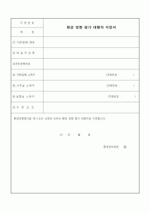 (기타)환경 영향 평가 대행자 지정서