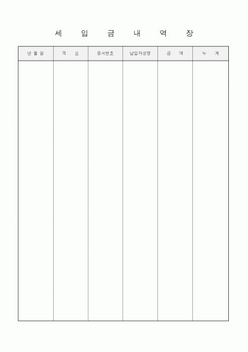 (경리)세입금 내역장