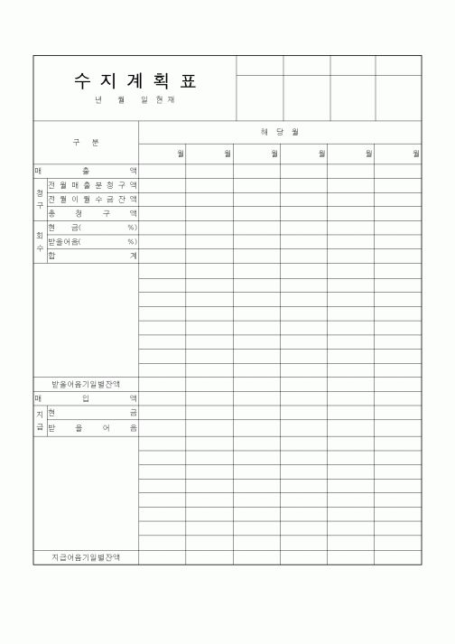 (경리)수지계획표