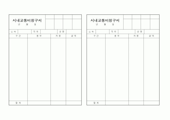 (경리)시내교통비청구서