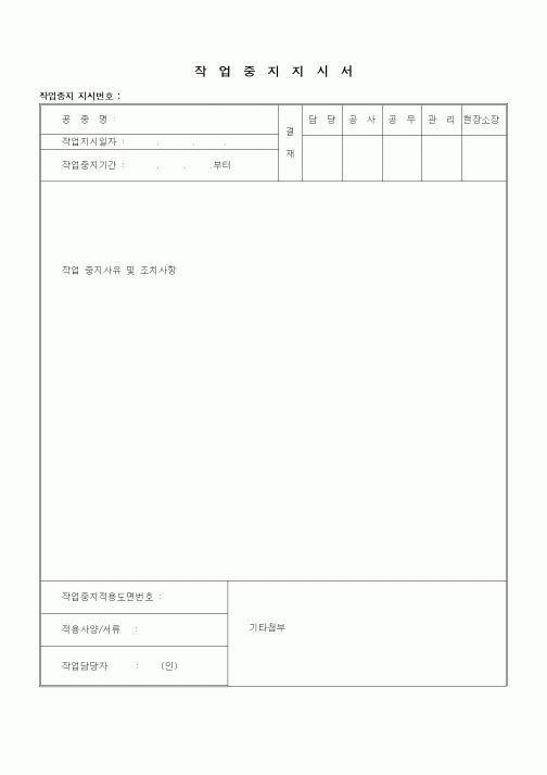 (기타)작업중지지시서
