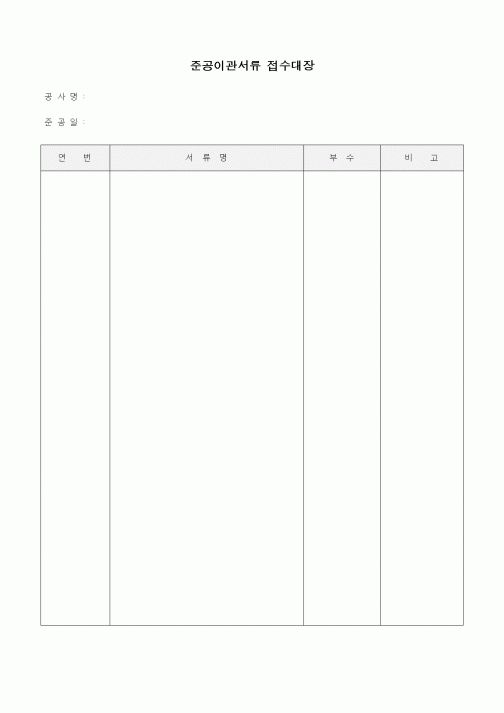 (기타)준공이관서류 접수대장
