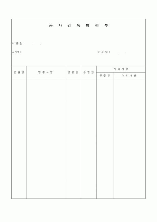 (기타)공사감독명령부
