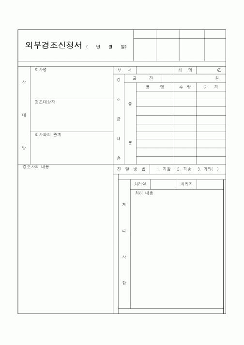 (경리)외부경조신청서