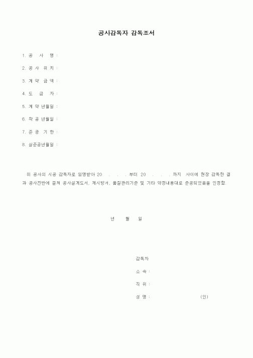 (기타)공사감독자 감독조서