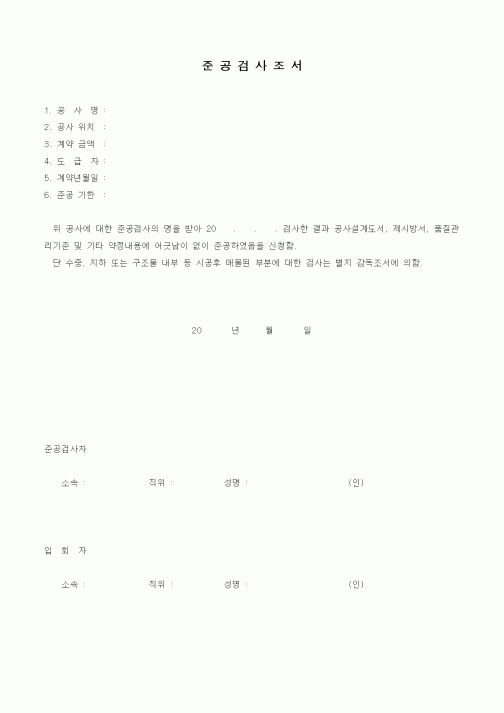 (기타)준공검사조서