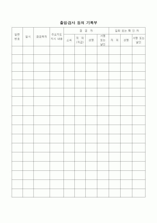 (기타)출입·검사 등의 기록부