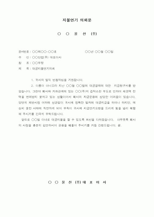 (경리)지불연기 의뢰문