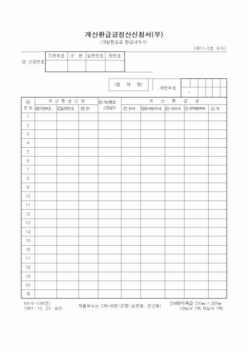 (무역/수출입)개산환급금정산신청서(무)
