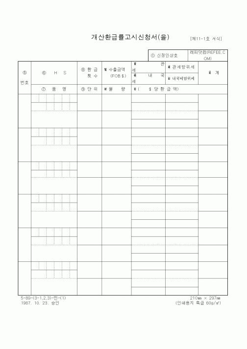 (무역/수출입)개산환급률고시신청서(을)1