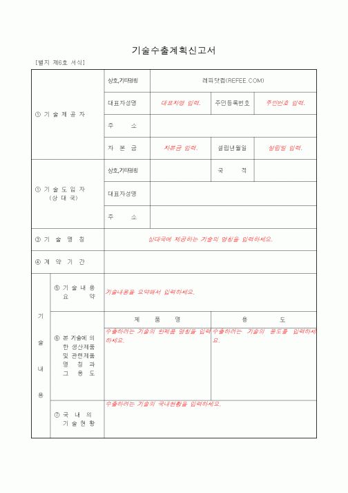 (무역/수출입)기술수출계획신고서