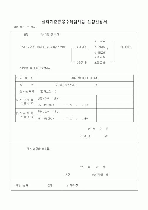 (무역/수출입)실적기준금융수혜업체등 선정신청서1