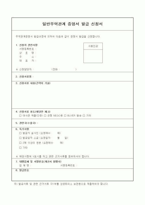 (무역/수출입)일반무역관계 증명서 발급 신청서