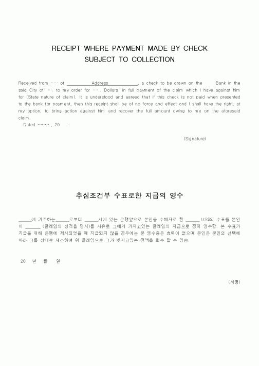 (무역/수출입)추심조건부 수표로한 지급의 영수