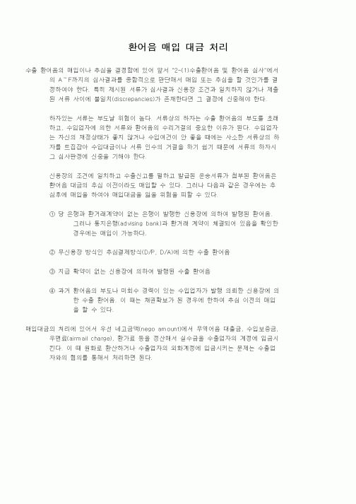 (무역/수출입)환어음 매입 대금 처리