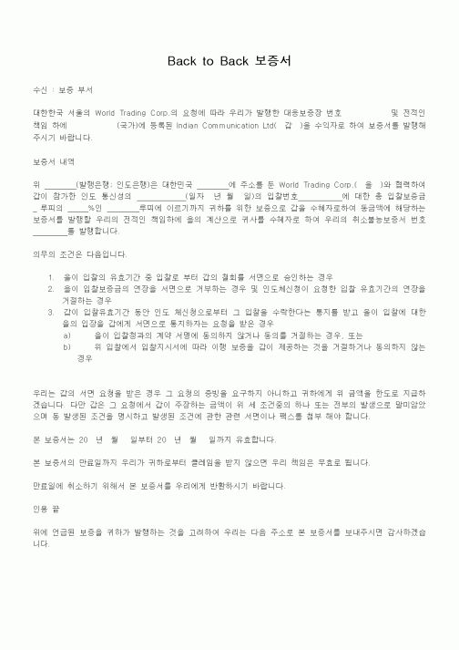 (무역/수출입)Back to Back 보증서