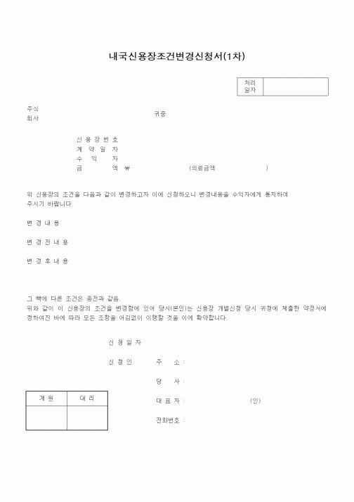 (무역/수출입)내국신용장조건변경신청서(1차)1