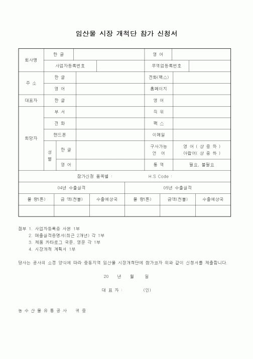 (무역/수출입)임산물 시장 개척단 참가 신청서