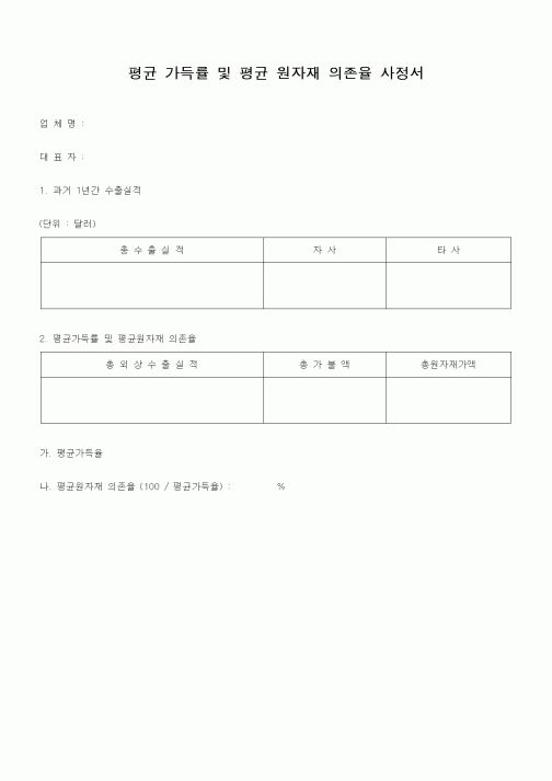 (무역/수출입)평균 가득률 및 평균 원자재 의존율 사정서