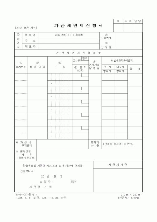 (무역/수출입)가산세면제신청서