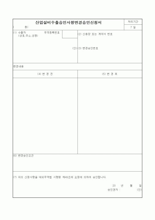 (무역/수출입)산업설비수출승인사항변경승인신청서1
