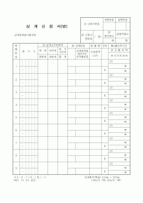 (무역/수출입)상계신청서(병)1