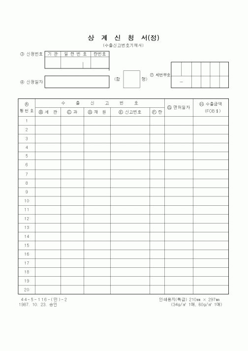 (무역/수출입)상계신청서(정)1