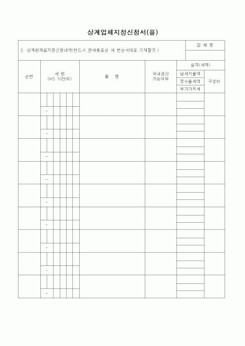 (무역/수출입)상계업체지정신청서(을)