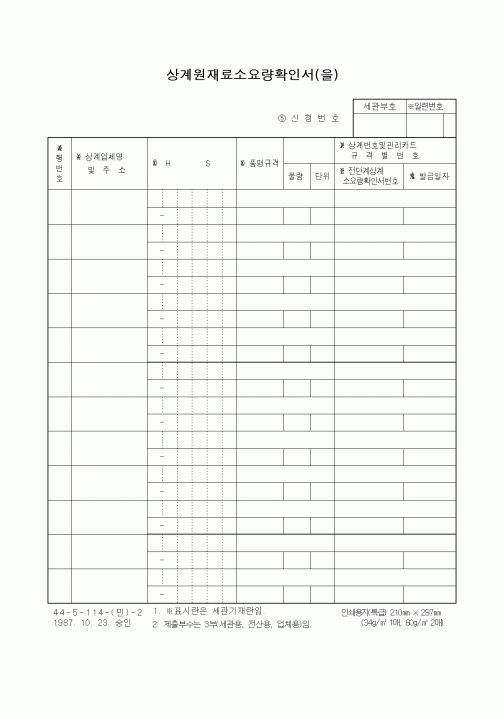 (무역/수출입)상계원재료소요량확인서(을)