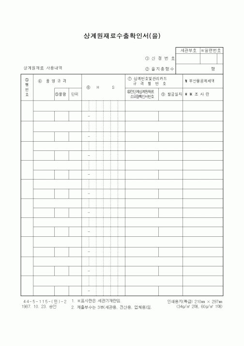 (무역/수출입)상계원재료수출확인서(을)1