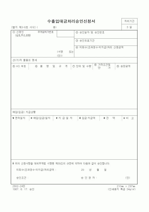 (무역/수출입)수출입대금처리승인신청서3