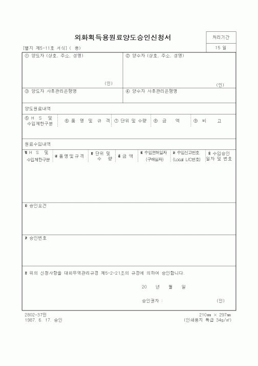 (무역/수출입)외화획득용원료양도승인신청서1