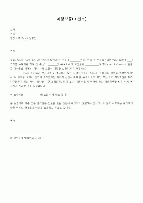 (무역/수출입)이행보증(조건부)