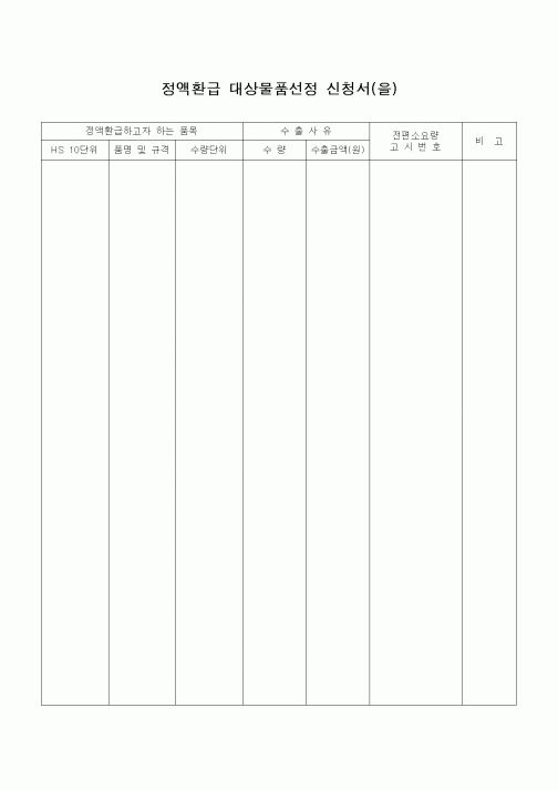 (무역/수출입)정액환급 대상물품선정 신청서(을)