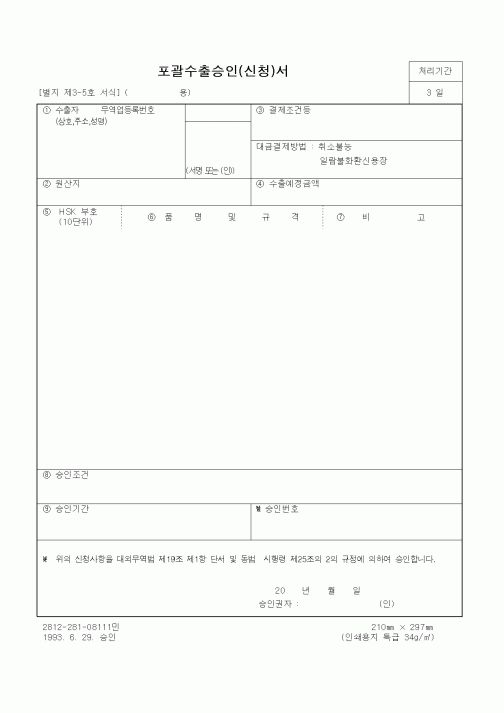 (무역/수출입)포괄수출승인(신청)서2