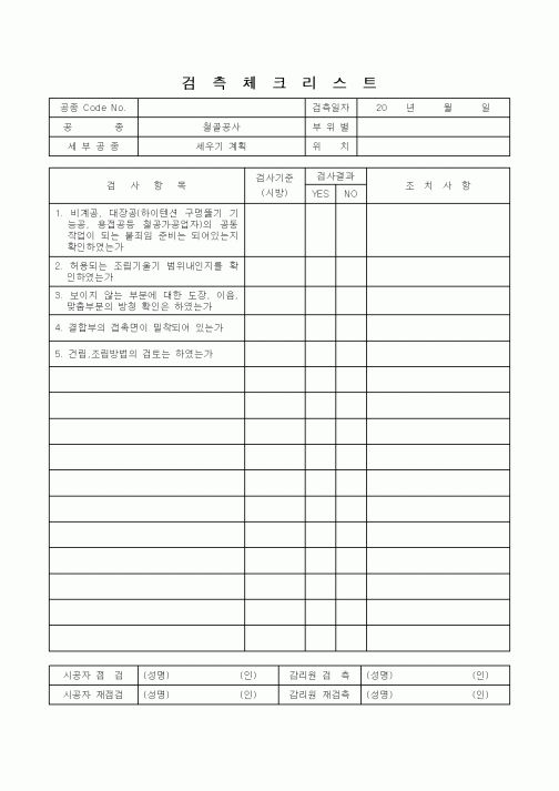 (감리업무)검측체크리스트(철골공사)