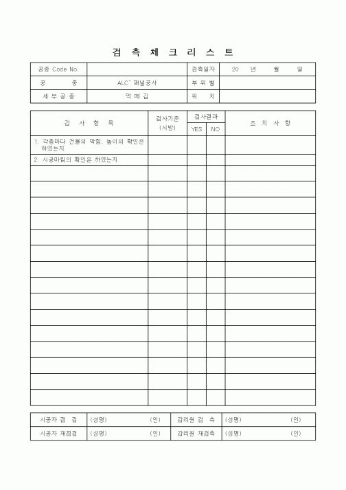 (감리업무)검측체크리스트(ALC패널)1