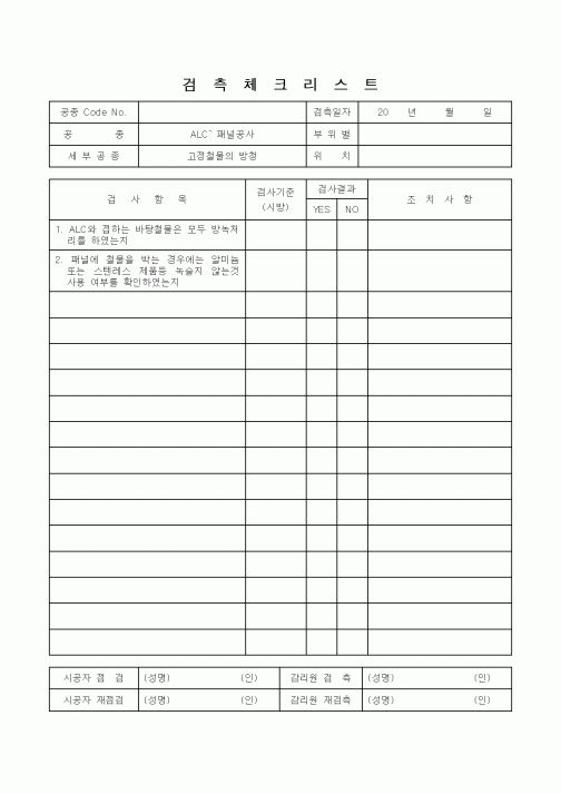 (감리업무)검측체크리스트(ALC패널공사)