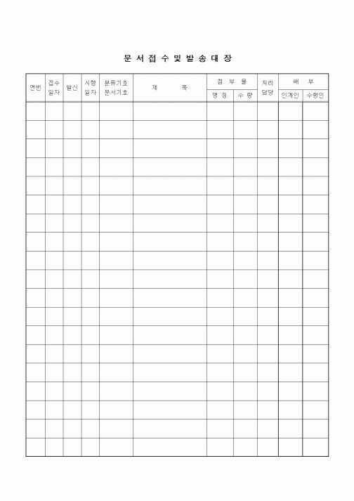(인사/노무)문서접수및발송대장