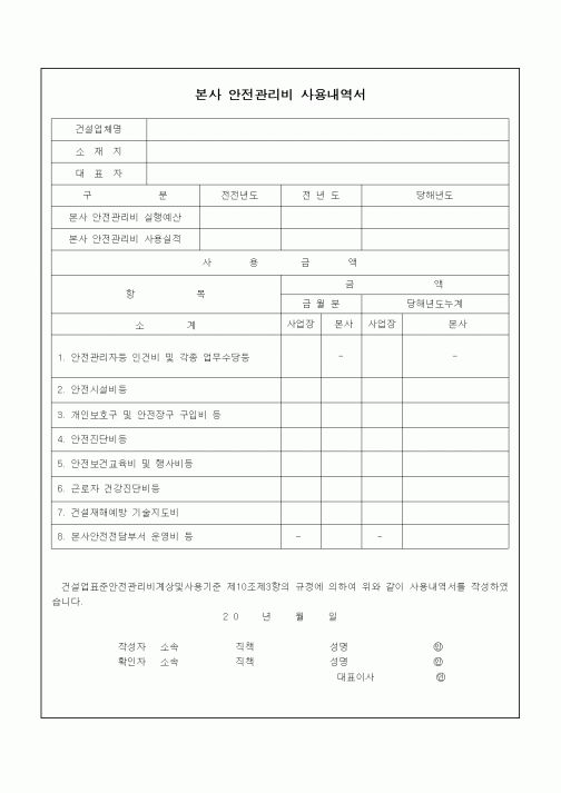 (기타)본사 안전관리비 사용내역서