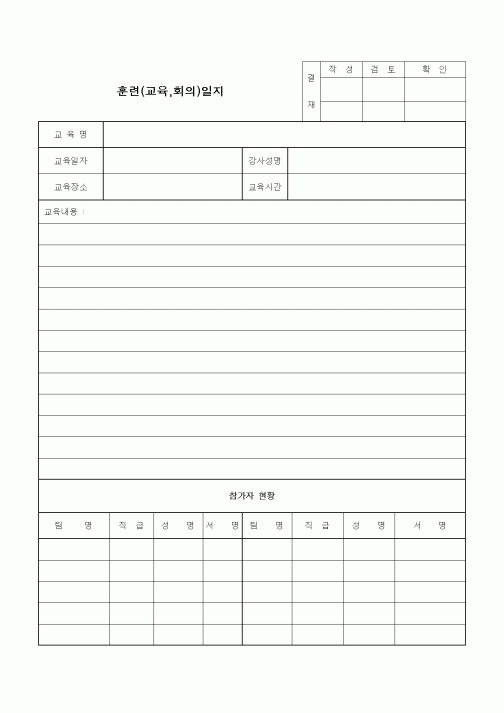 (인사/노무)훈련(교육,회의)일지