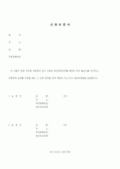 (인사/노무)신원보증서4