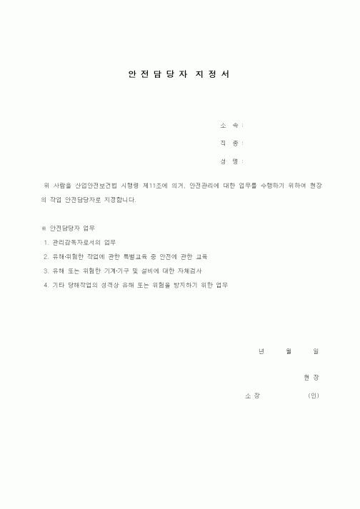 (인사/노무)안전담당자지정서