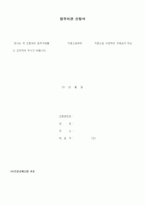 (인사/노무)업무이관 신청서