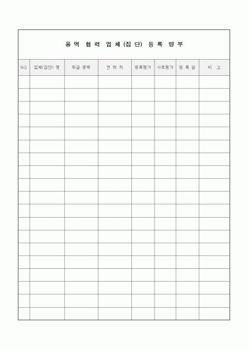 (인사/노무)용역협력업체(집단)등록명부