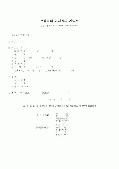 (감리업무)건축물의 공사감리 계약서