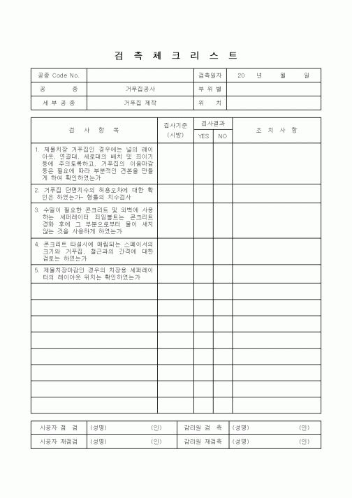 (감리업무)검측체크리스트(거푸집제작)