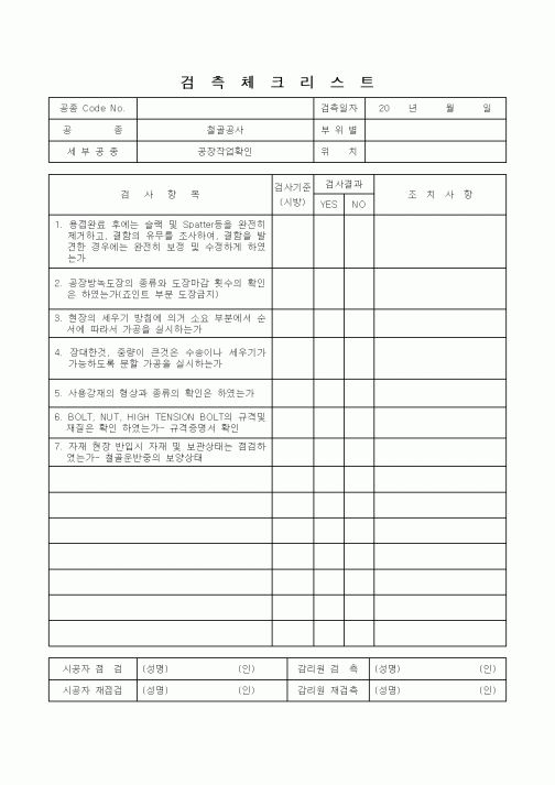 (감리업무)검측체크리스트(공장작업확인)