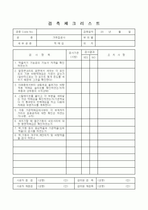 (감리업무)검측체크리스트(먹메김)