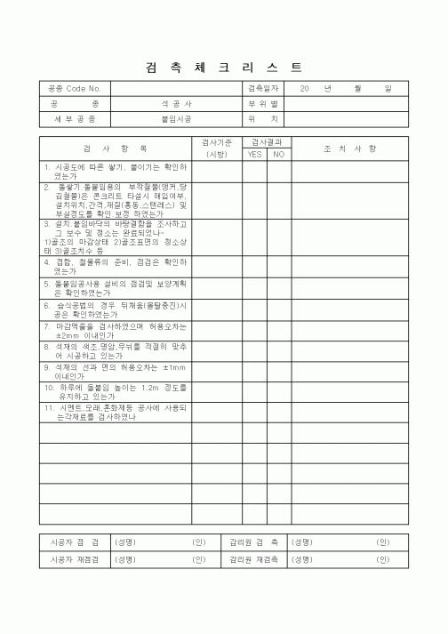 (감리업무)검측체크리스트(붙임시공)